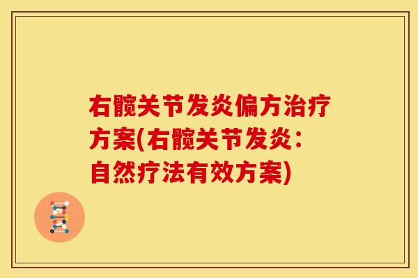 右髋关节发炎偏方治疗方案(右髋关节发炎：自然疗法有效方案)
