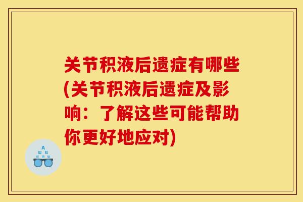 关节积液后遗症有哪些(关节积液后遗症及影响：了解这些可能帮助你更好地应对)