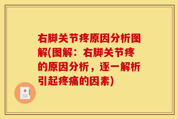 右脚关节疼原因分析图解(图解：右脚关节疼的原因分析，逐一解析引起疼痛的因素)