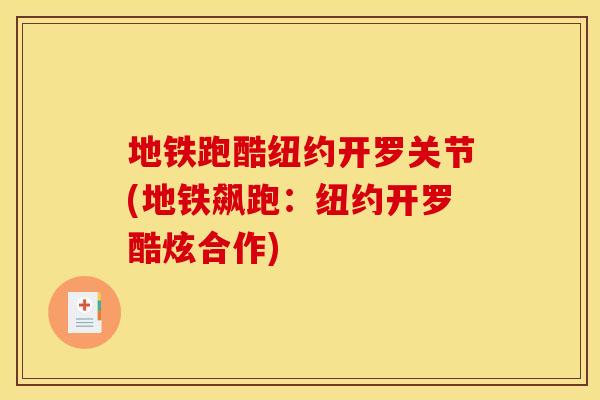地铁跑酷纽约开罗关节(地铁飙跑：纽约开罗酷炫合作)
