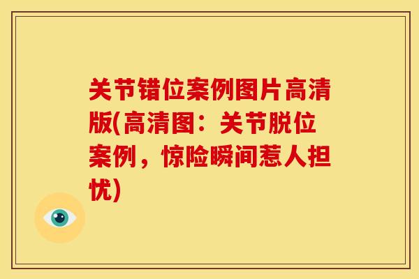 关节错位案例图片高清版(高清图：关节脱位案例，惊险瞬间惹人担忧)