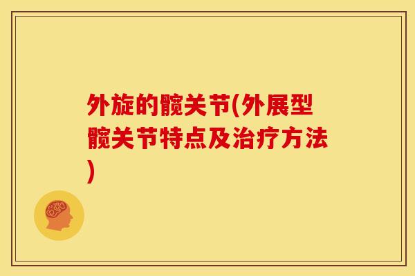 外旋的髋关节(外展型髋关节特点及治疗方法)
