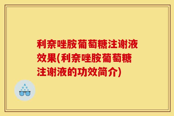 利奈唑胺葡萄糖注谢液效果(利奈唑胺葡萄糖注谢液的功效简介)