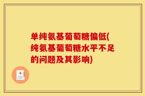 单纯氨基葡萄糖偏低(纯氨基葡萄糖水平不足的问题及其影响)
