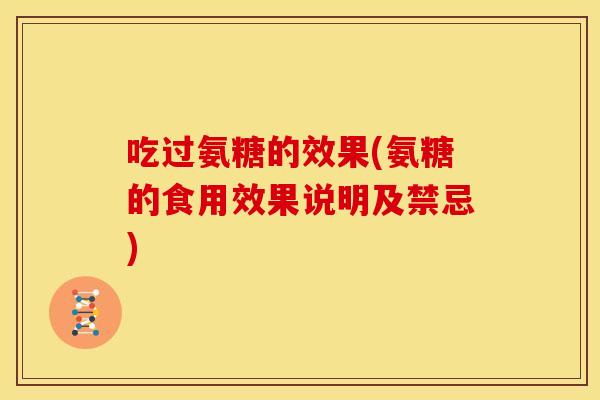 吃过氨糖的效果(氨糖的食用效果说明及禁忌)