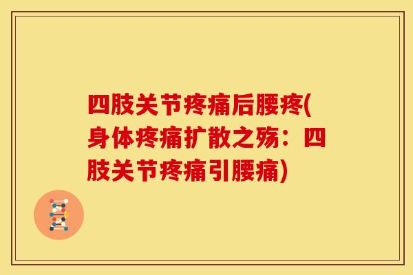 四肢关节疼痛后腰疼(身体疼痛扩散之殇：四肢关节疼痛引腰痛)