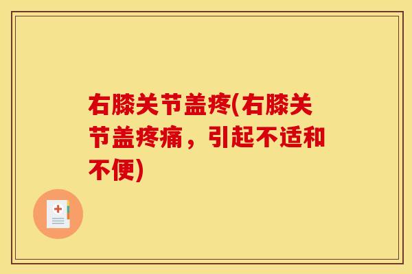 右膝关节盖疼(右膝关节盖疼痛，引起不适和不便)