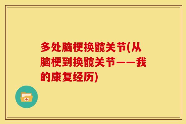 多处脑梗换髋关节(从脑梗到换髋关节——我的康复经历)