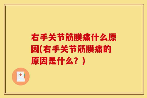右手关节筋膜痛什么原因(右手关节筋膜痛的原因是什么？)