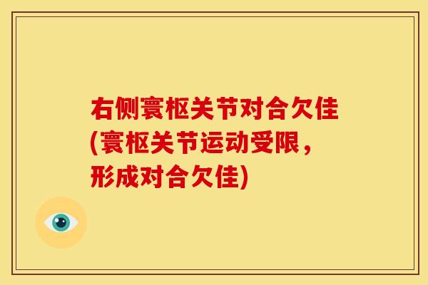 右侧寰枢关节对合欠佳(寰枢关节运动受限,形成对合欠佳)-第1张图片-关节骑士 右侧寰枢关节对合欠佳(寰枢关节运动受限,形成对合欠佳)-第1张图片-关节骑士