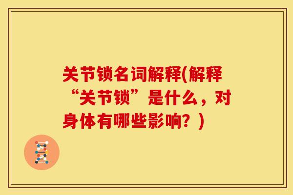 关节锁名词解释(解释“关节锁”是什么，对身体有哪些影响？)
