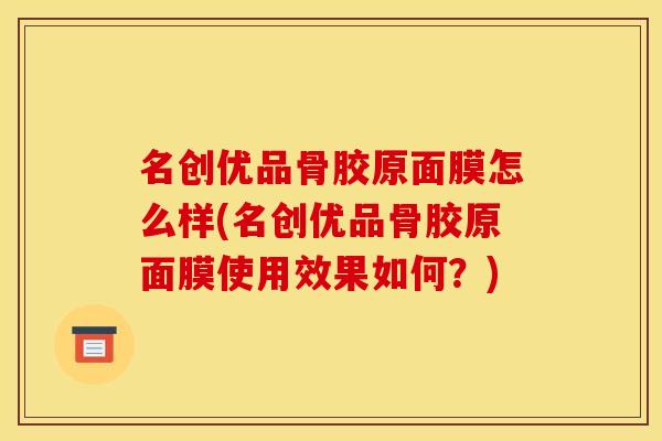 名创优品骨胶原面膜怎么样(名创优品骨胶原面膜使用效果如何？)