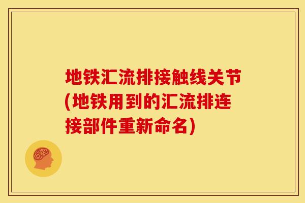 地铁汇流排接触线关节(地铁用到的汇流排连接部件重新命名)