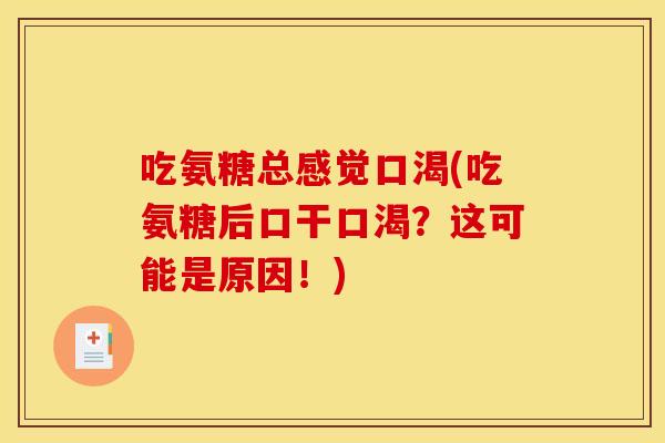 吃氨糖总感觉口渴(吃氨糖后口干口渴？这可能是原因！)
