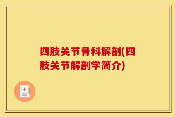 四肢关节骨科解剖(四肢关节解剖学简介)