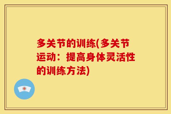 多关节的训练(多关节运动：提高身体灵活性的训练方法)