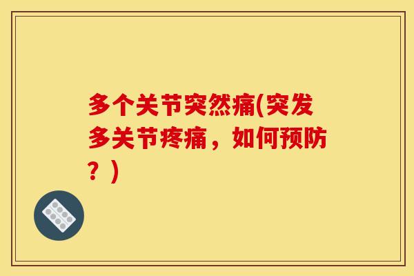 多个关节突然痛(突发多关节疼痛，如何预防？)