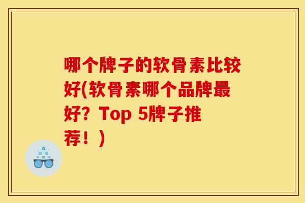 哪个牌子的软骨素比较好(软骨素哪个品牌最好？Top 5牌子推荐！)
