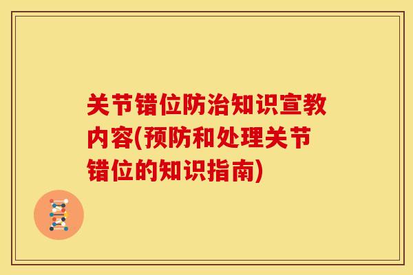 关节错位防治知识宣教内容(预防和处理关节错位的知识指南)