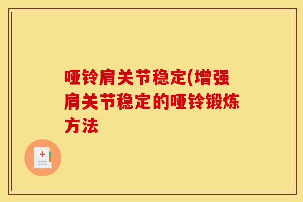 哑铃肩关节稳定(增强肩关节稳定的哑铃锻炼方法