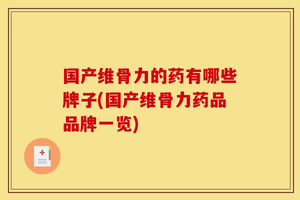 国产维骨力的药有哪些牌子(国产维骨力药品品牌一览)