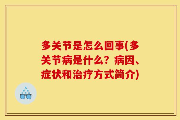多关节是怎么回事(多关节病是什么？病因、症状和治疗方式简介)