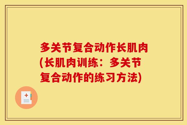 多关节复合动作长肌肉(长肌肉训练：多关节复合动作的练习方法)