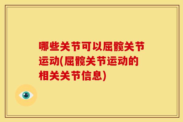 哪些关节可以屈髋关节运动(屈髋关节运动的相关关节信息)