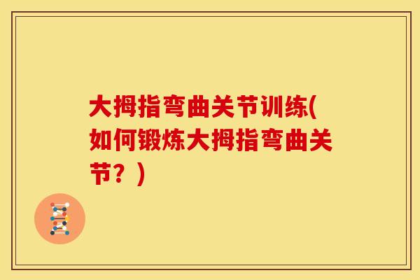 大拇指弯曲关节训练(如何锻炼大拇指弯曲关节？)