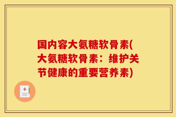 国内容大氨糖软骨素(大氨糖软骨素：维护关节健康的重要营养素)