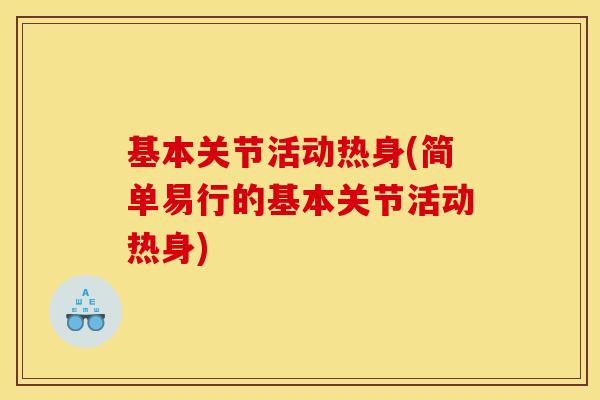 基本关节活动热身(简单易行的基本关节活动热身)