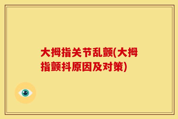 大拇指关节乱颤(大拇指颤抖原因及对策)