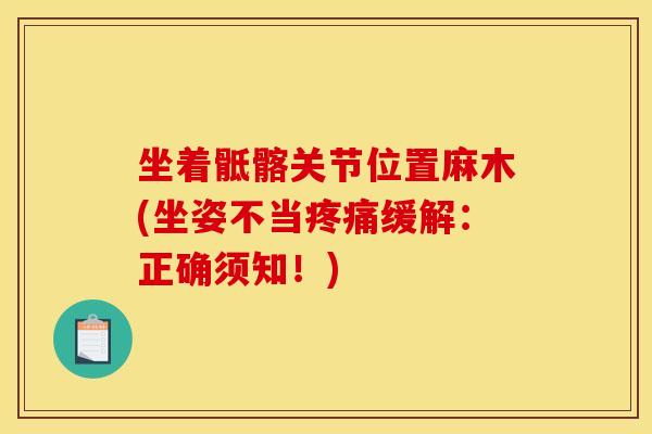 坐着骶髂关节位置麻木(坐姿不当疼痛缓解：正确须知！)