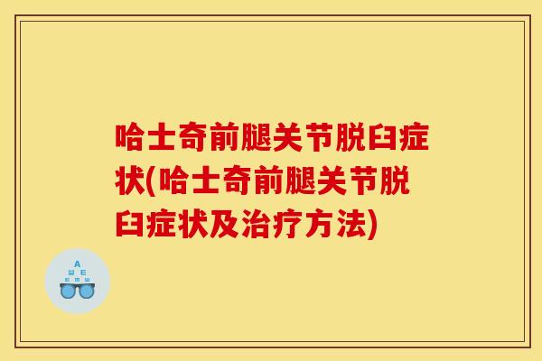 哈士奇前腿关节脱臼症状(哈士奇前腿关节脱臼症状及治疗方法)