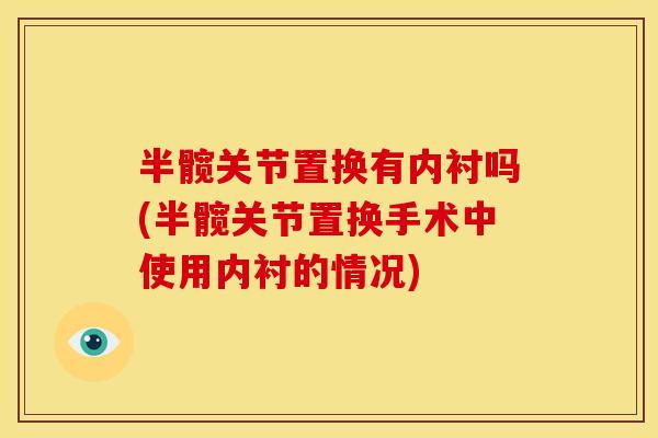半髋关节置换有内衬吗(半髋关节置换手术中使用内衬的情况)