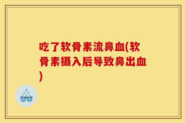 吃了软骨素流鼻血(软骨素摄入后导致鼻出血)