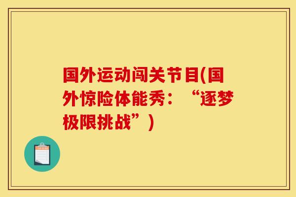 国外运动闯关节目(国外惊险体能秀：“逐梦极限挑战”)