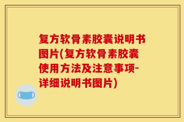 复方软骨素胶囊说明书图片(复方软骨素胶囊使用方法及注意事项-详细说明书图片)