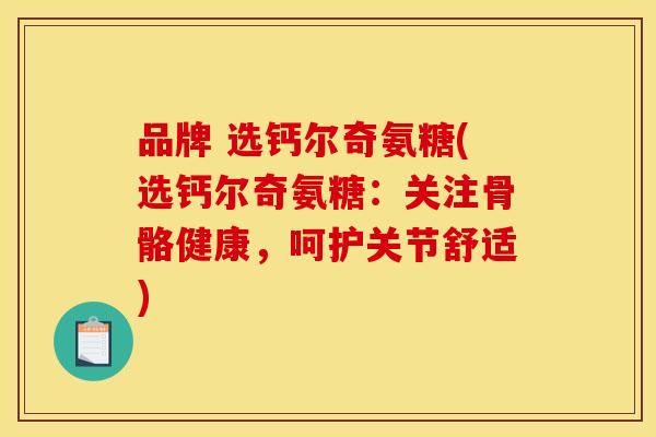 品牌 选钙尔奇氨糖(选钙尔奇氨糖：关注骨骼健康，呵护关节舒适)