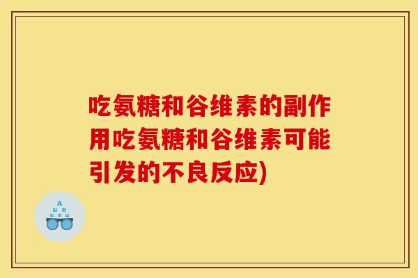 吃氨糖和谷维素的副作用吃氨糖和谷维素可能引发的不良反应)