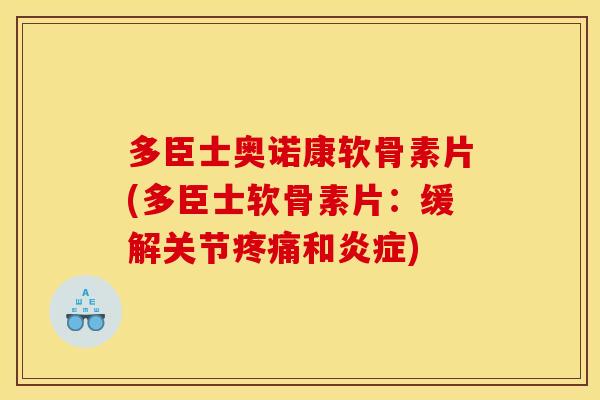 多臣士奥诺康软骨素片(多臣士软骨素片：缓解关节疼痛和炎症)