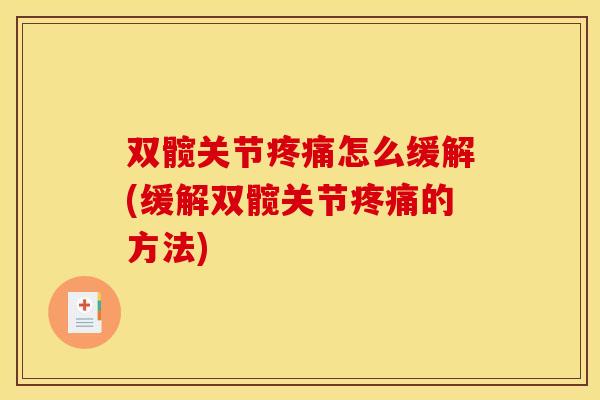 双髋关节疼痛怎么缓解(缓解双髋关节疼痛的方法)