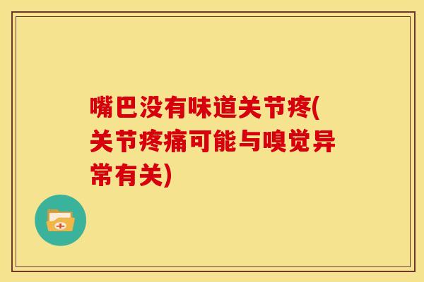 嘴巴没有味道关节疼(关节疼痛可能与嗅觉异常有关)