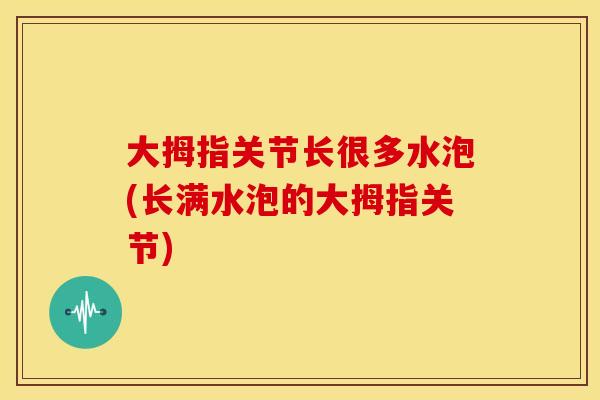 大拇指关节长很多水泡(长满水泡的大拇指关节)