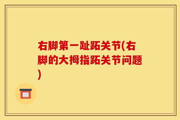 右脚第一趾跖关节(右脚的大拇指跖关节问题)