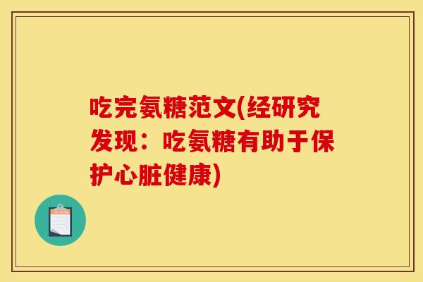 吃完氨糖范文(经研究发现：吃氨糖有助于保护心脏健康)