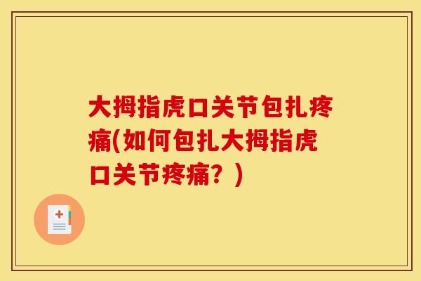 大拇指虎口关节包扎疼痛(如何包扎大拇指虎口关节疼痛？)