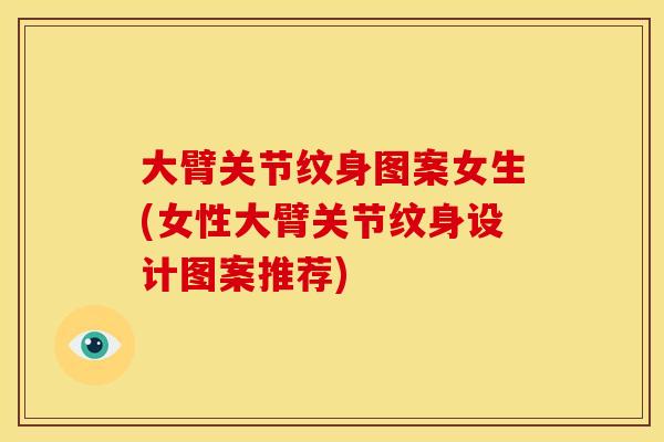 大臂关节纹身图案女生(女性大臂关节纹身设计图案推荐)