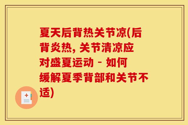 夏天后背热关节凉(后背炎热, 关节清凉应对盛夏运动 - 如何缓解夏季背部和关节不适)