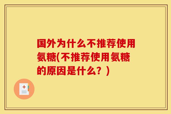 国外为什么不推荐使用氨糖(不推荐使用氨糖的原因是什么？)